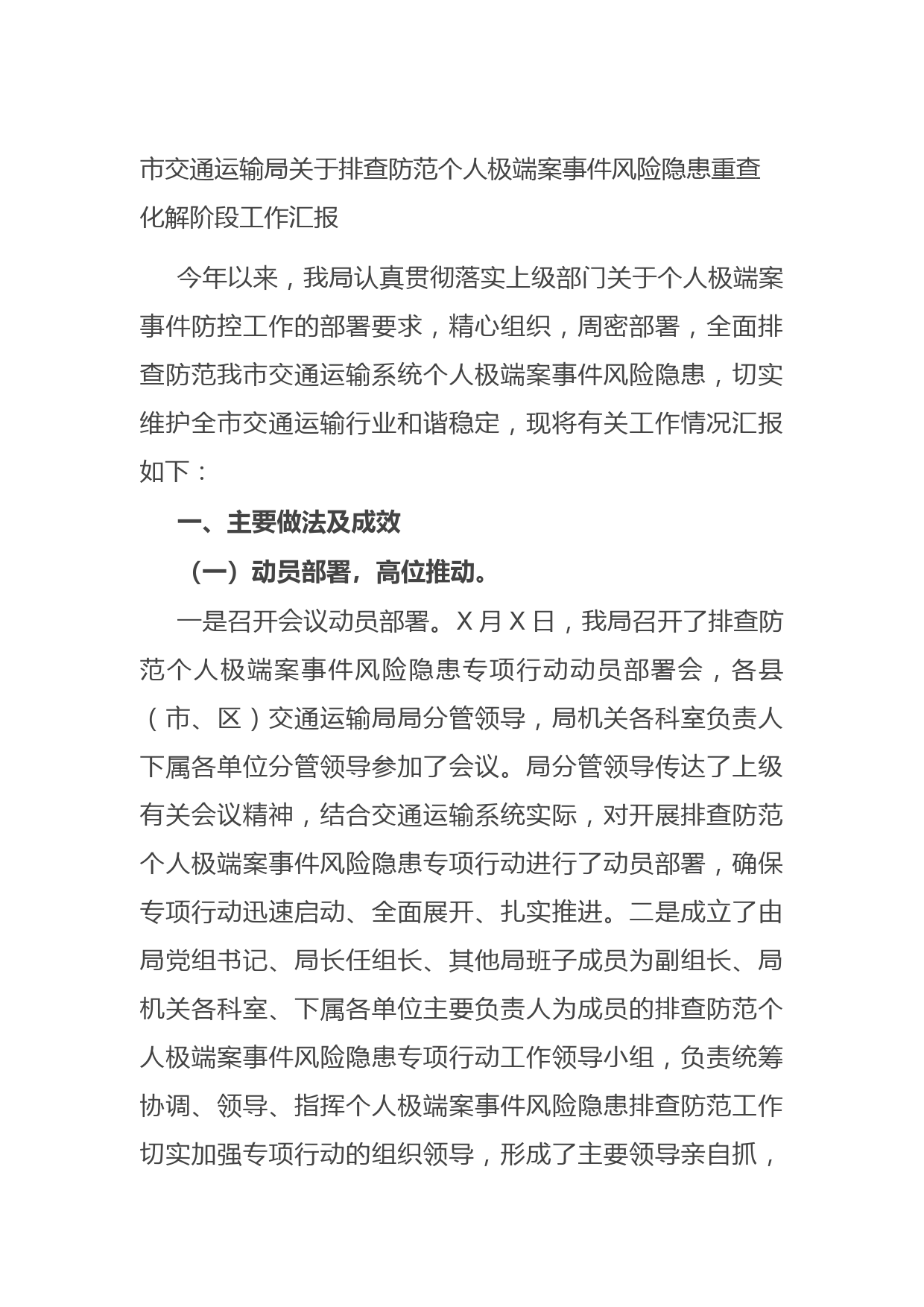 20210824市交通运输局关于排查防范个人极端案事件风险隐患重查化解阶段工作汇报