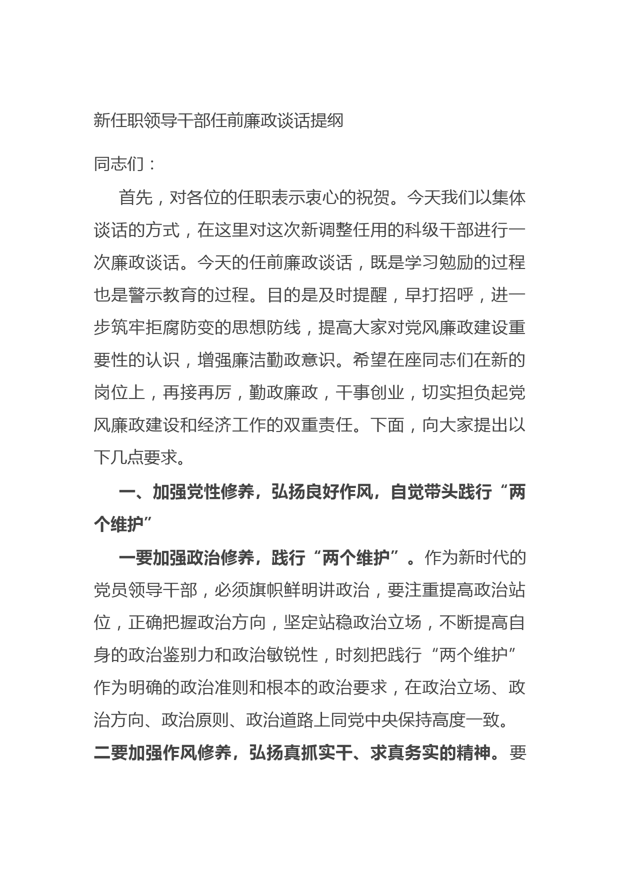 20210824新任职领导干部任前廉政谈话提纲