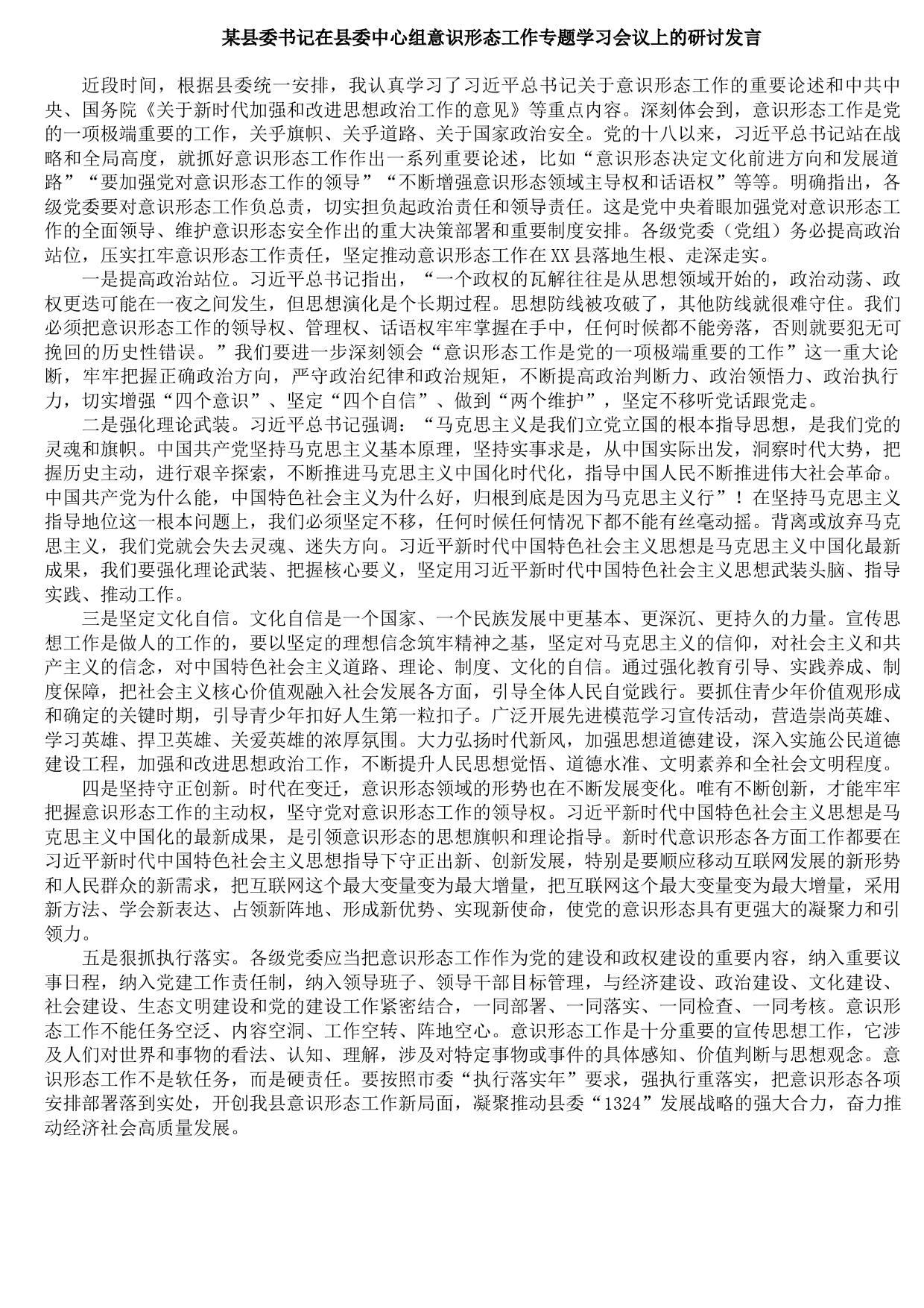20210824某县委书记在县委中心组意识形态工作专题学习会议上的研讨发言