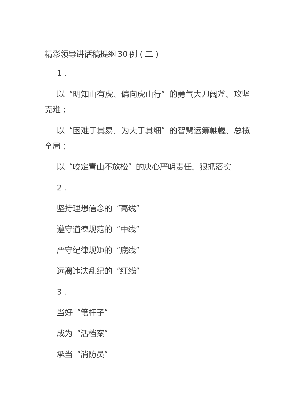 20210824精彩领导讲话稿提纲30例（二）