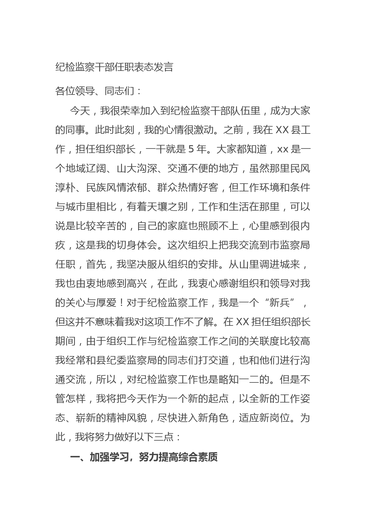 20210824纪检监察干部任职表态发言