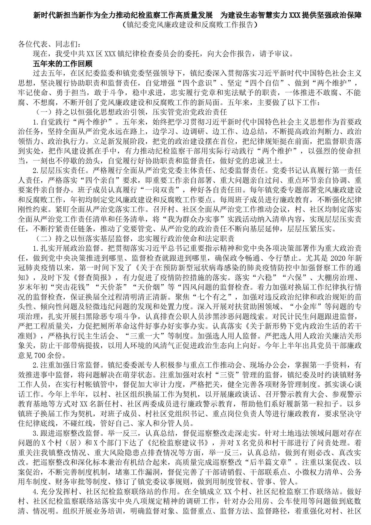 20210824镇纪委党风廉政建设和反腐败工作报告