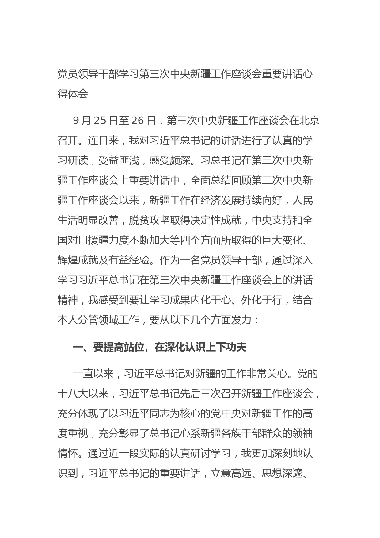 20210825党员领导干部学习第三次中央新疆工作座谈会重要讲话心得体会