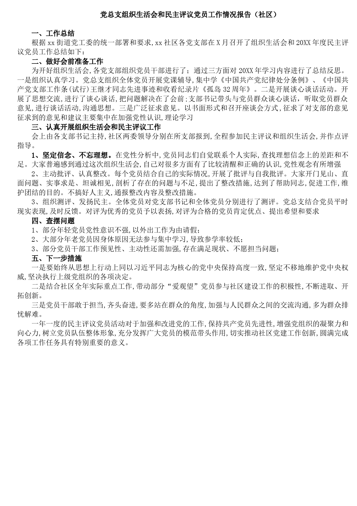 20210825党总支组织生活会和民主评议党员工作情况报告（社区）