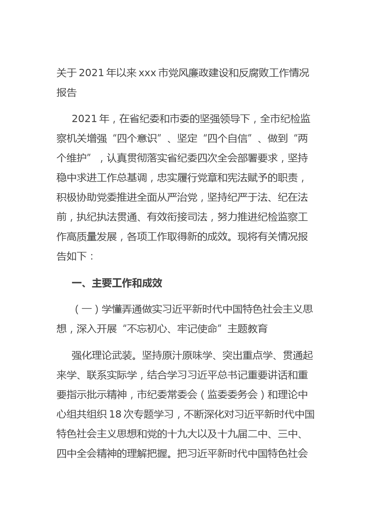 20210825关于2021年以来xxx市党风廉政建设和反腐败工作情况报告