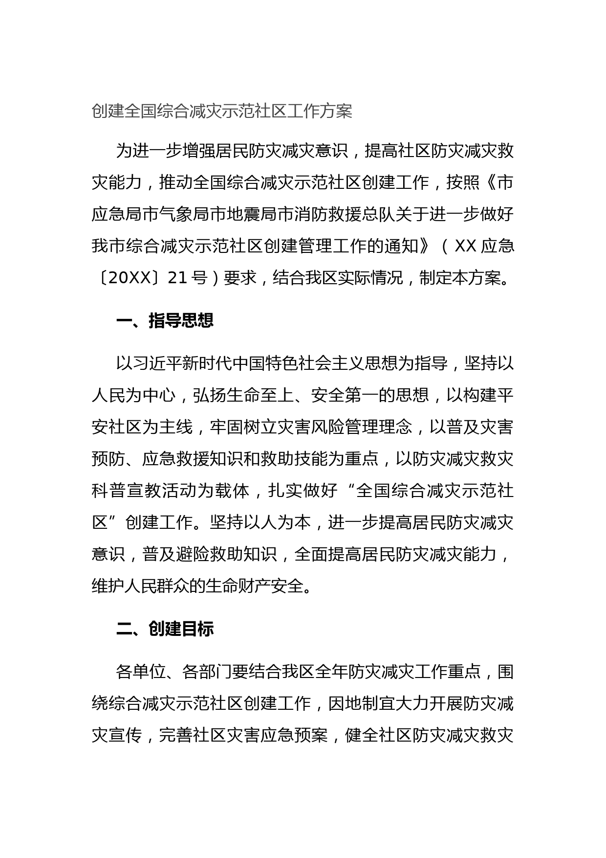 20210825创建全国综合减灾示范社区工作方案