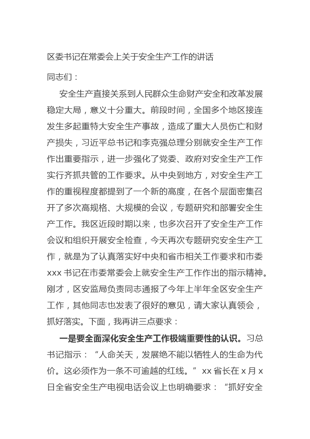 20210825区委书记在常委会上关于安全生产工作的讲话