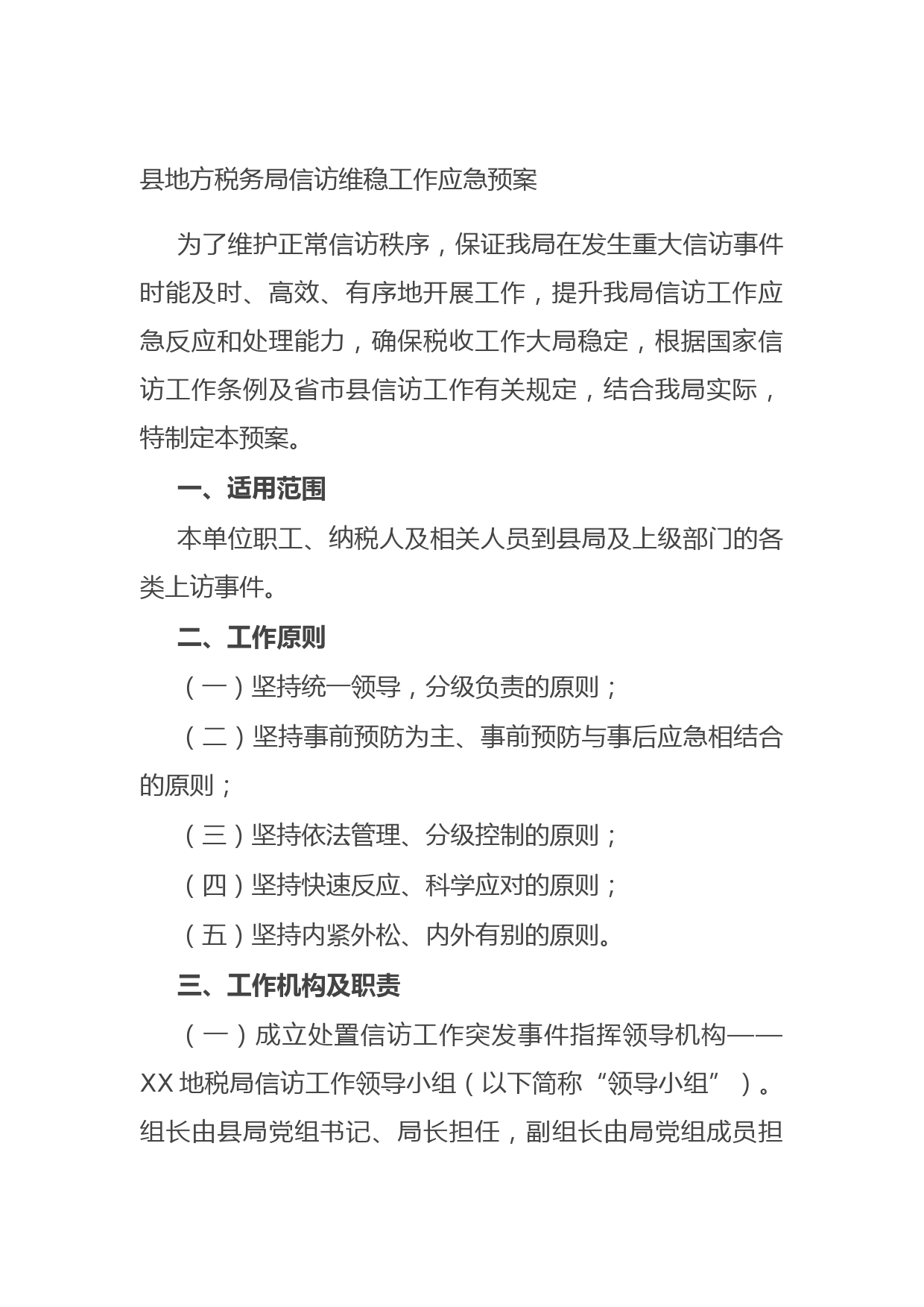 20210825县地方税务局信访维稳工作应急预案
