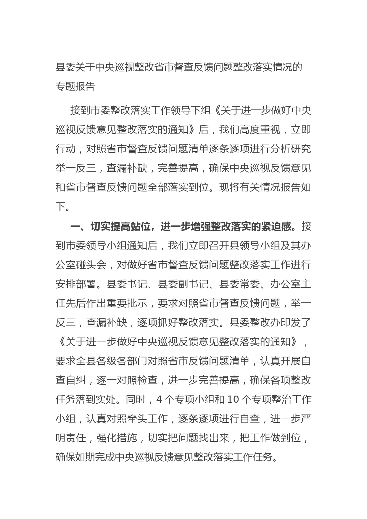 20210825县委关于中央巡视整改省市督查反馈问题整改落实情况的专题报告
