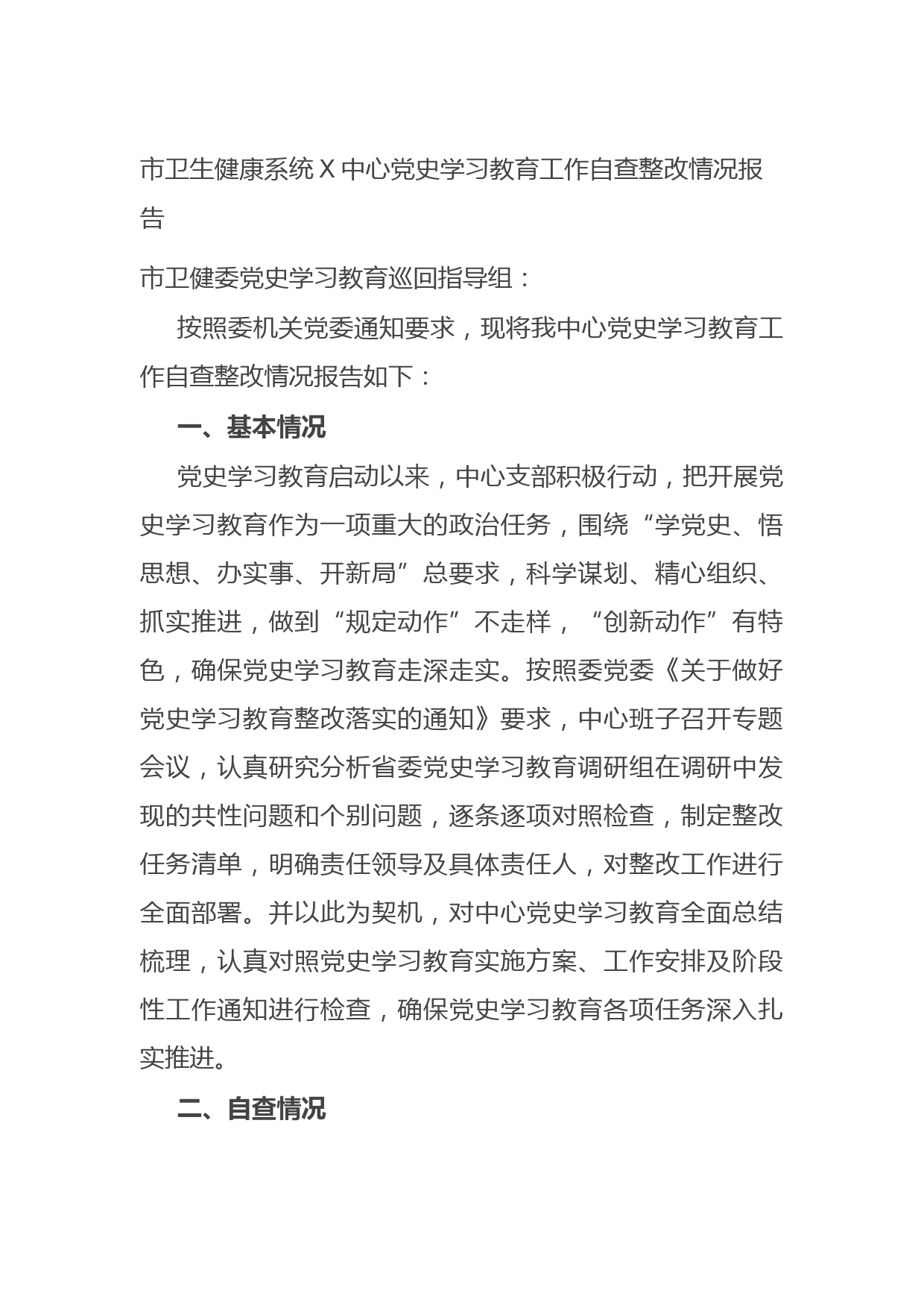 20210825市卫生健康系统X中心党史学习教育工作自查整改情况报告