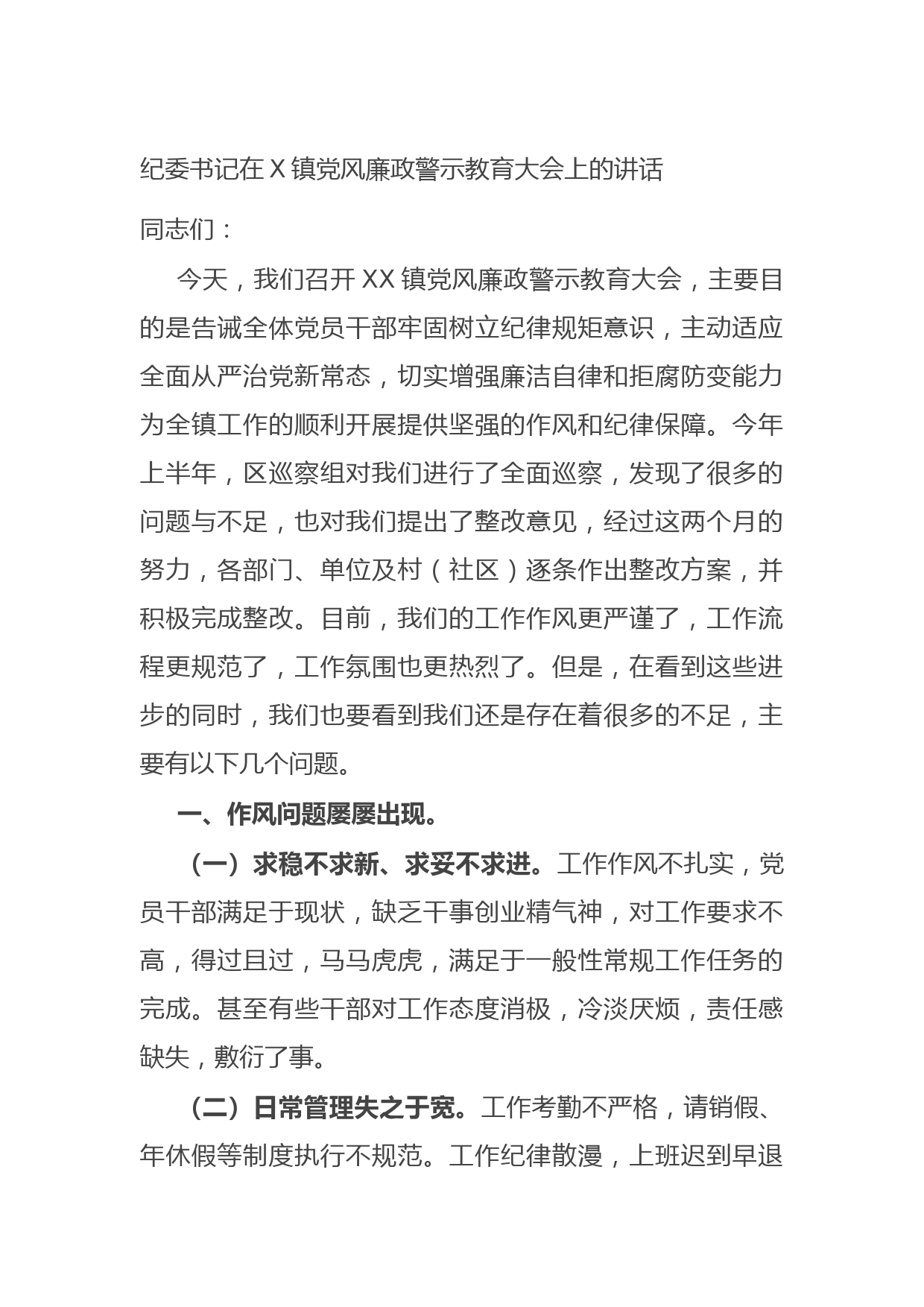 20210825纪委书记在X镇党风廉政警示教育大会上的讲话