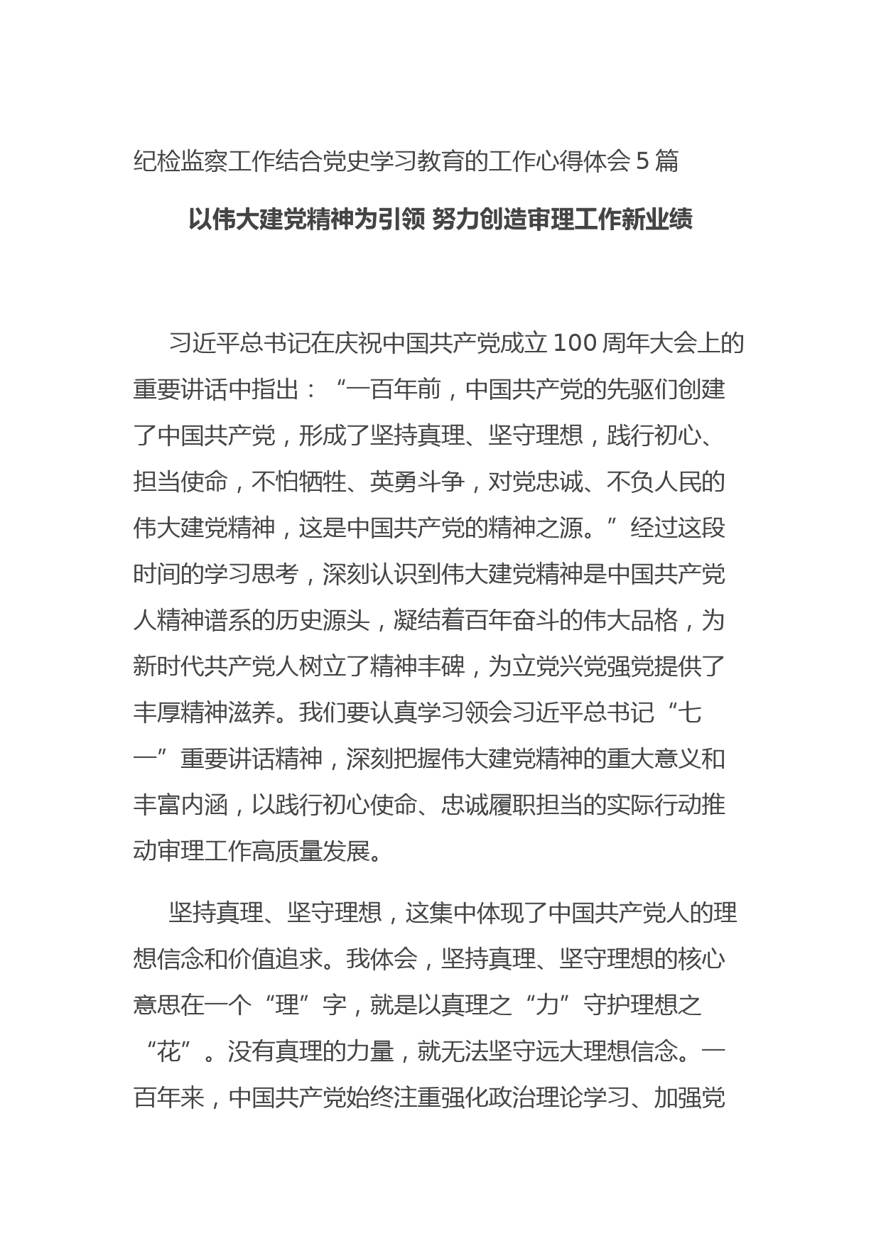 20210825纪检监察工作结合党史学习教育的工作心得体会5篇