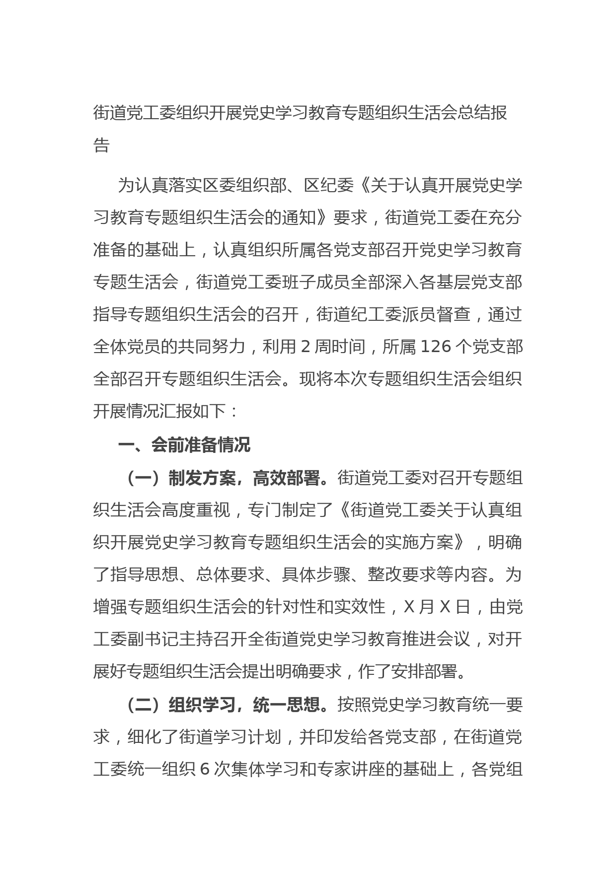 20210825街道党工委组织开展党史学习教育专题组织生活会总结报告