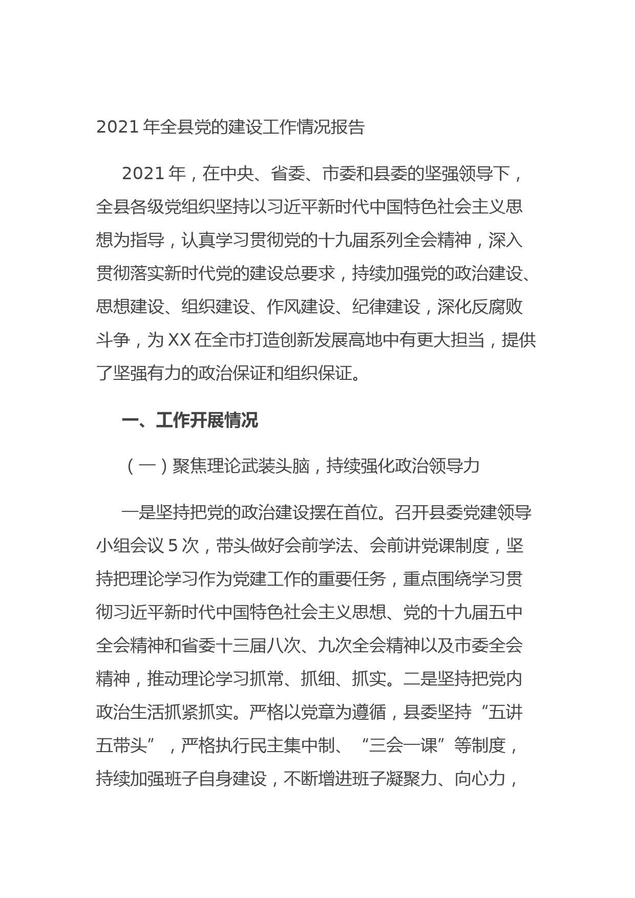 202108262021年全县党的建设工作情况报告