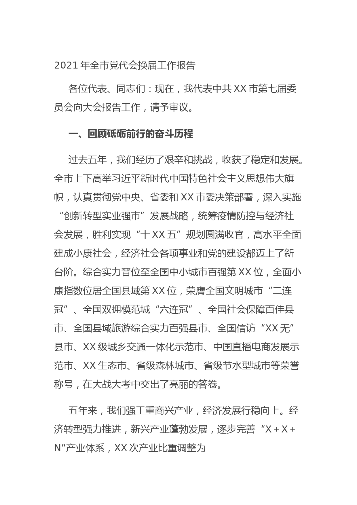 202108262021年全市党代会换届工作报告