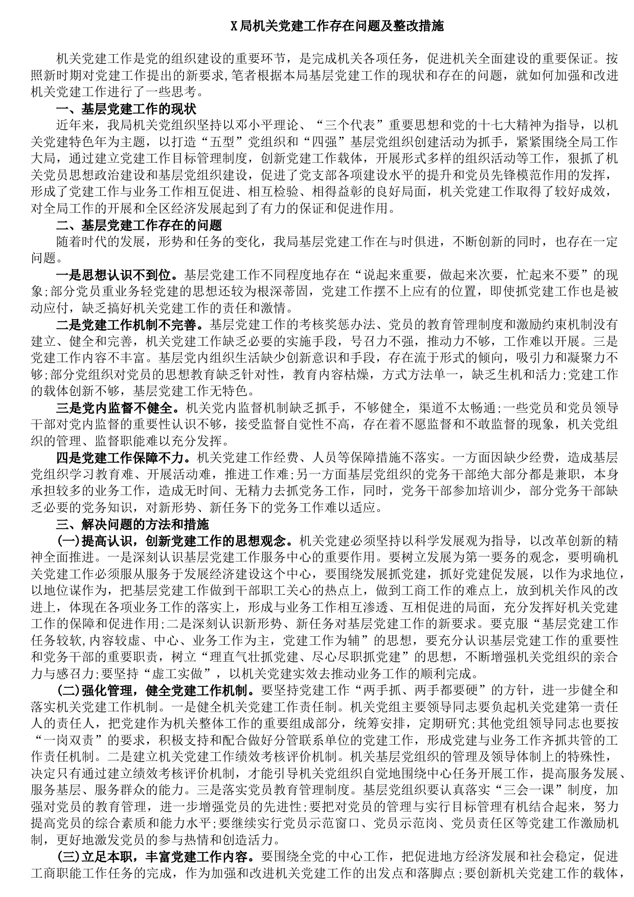 20210826X局机关党建工作存在问题及整改措施
