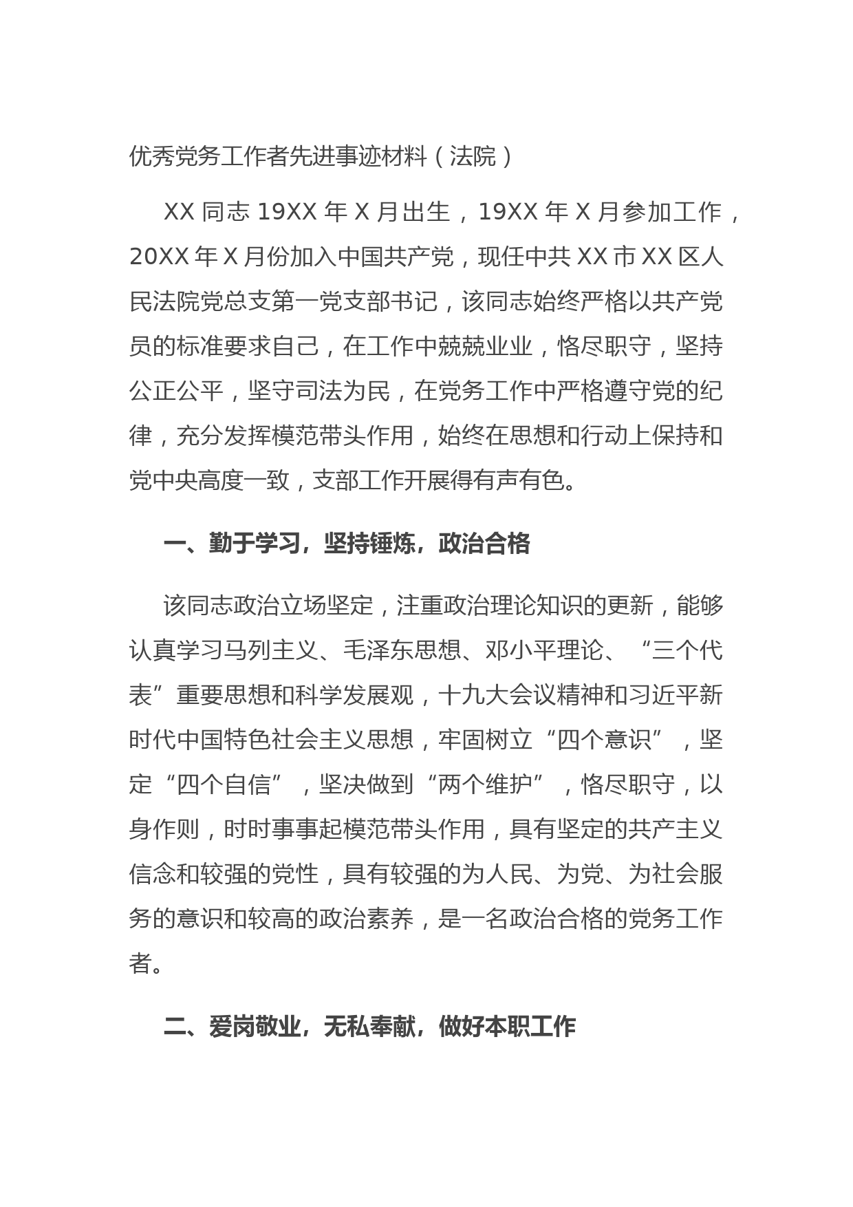 20210826优秀党务工作者先进事迹材料（法院）