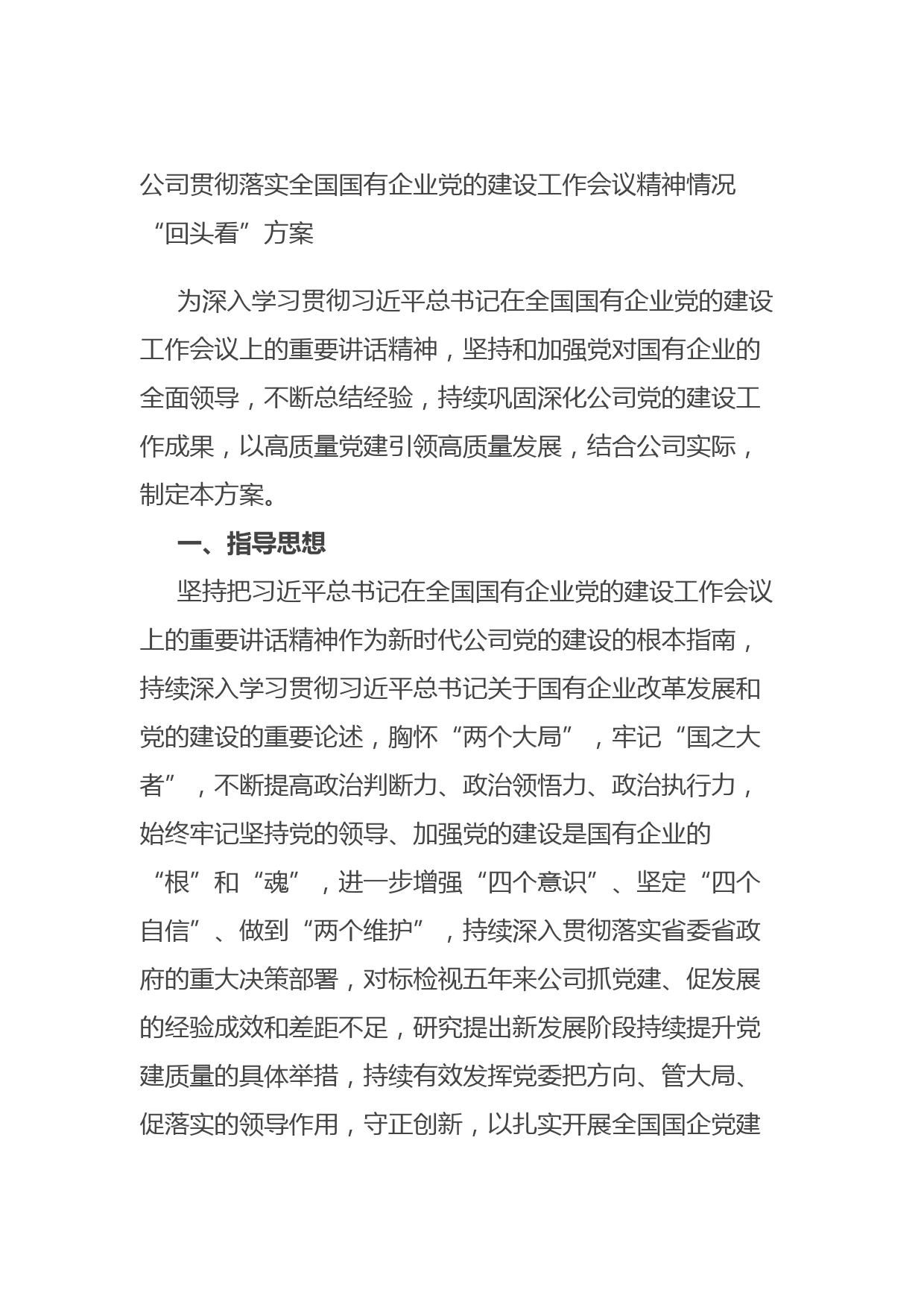 20210826公司贯彻落实全国国有企业党的建设工作会议精神情况“回头看”方案