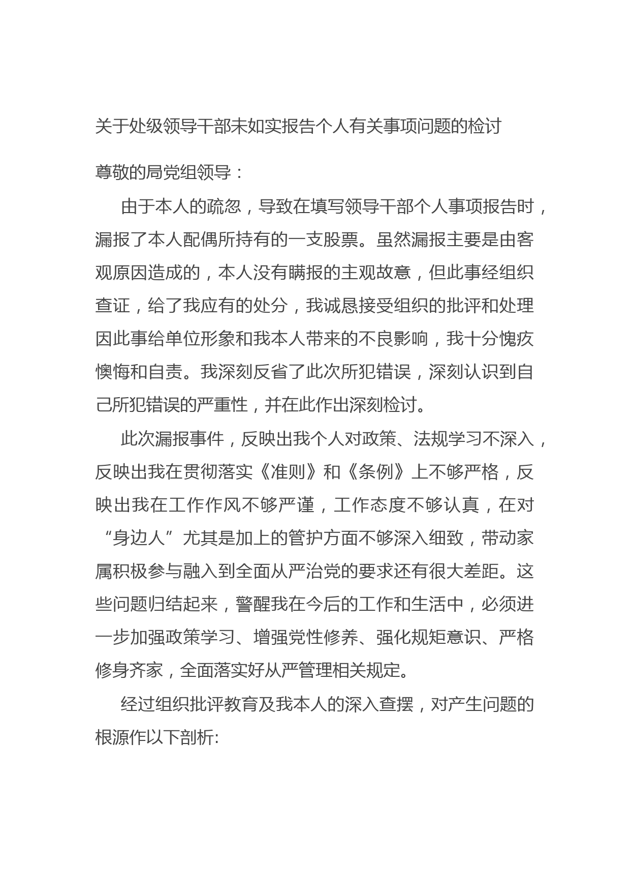20210826关于处级领导干部未如实报告个人有关事项问题的检讨