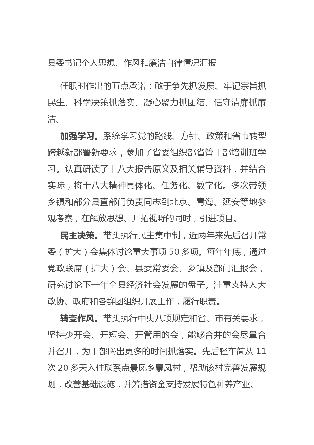 20210826县委书记个人思想、作风和廉洁自律情况汇报