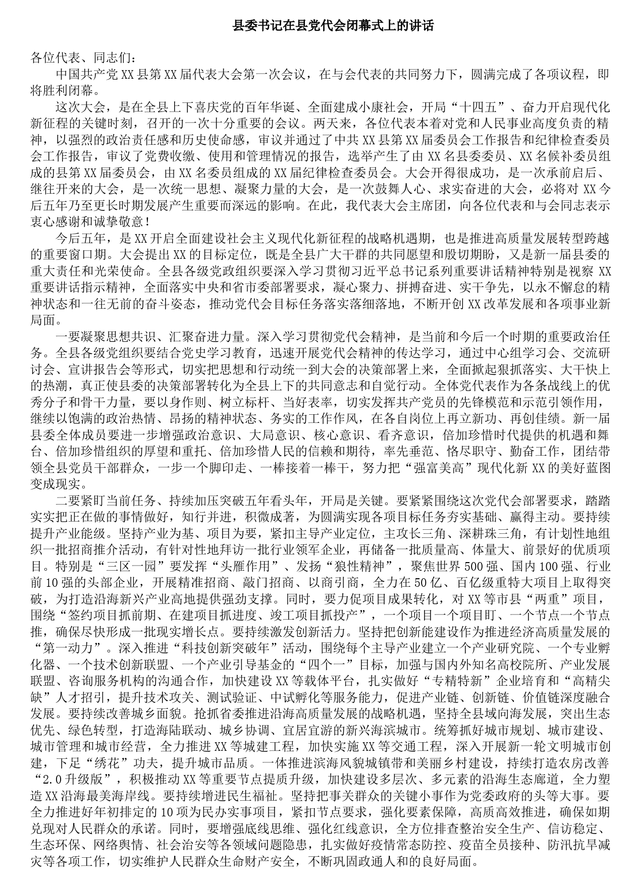 20210826县委书记在县党代会闭幕式上的讲话