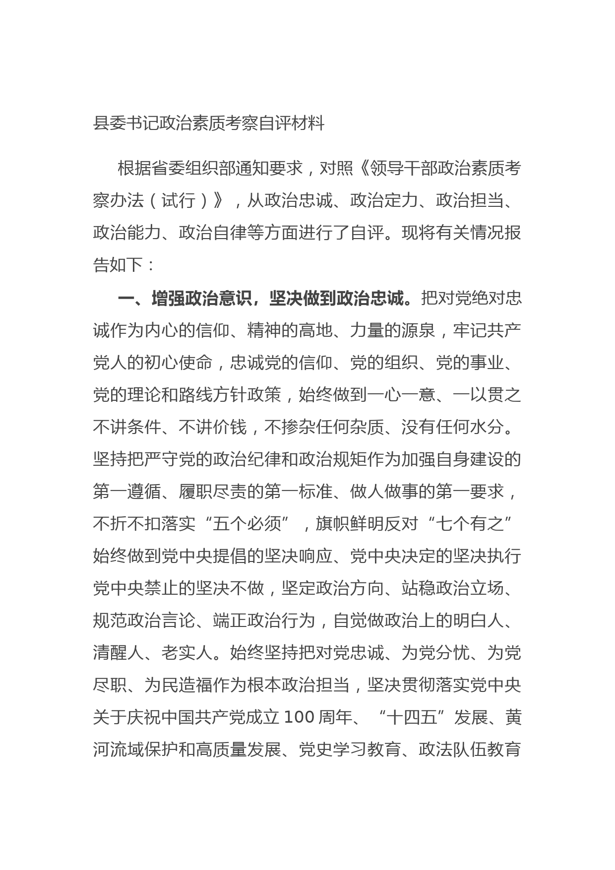 20210826县委书记政治素质考察自评材料