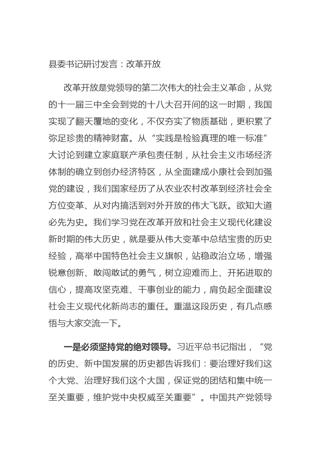 20210826县委书记研讨发言：改革开放