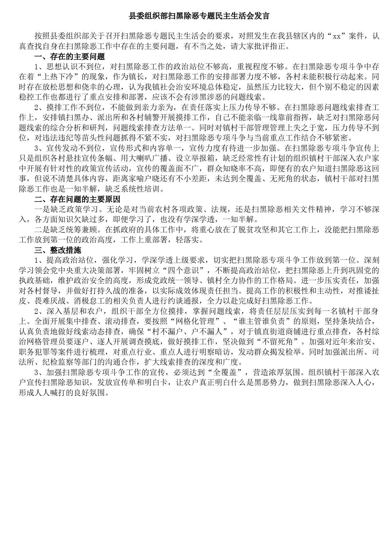 20210826县委组织部扫黑除恶专题民主生活会发言