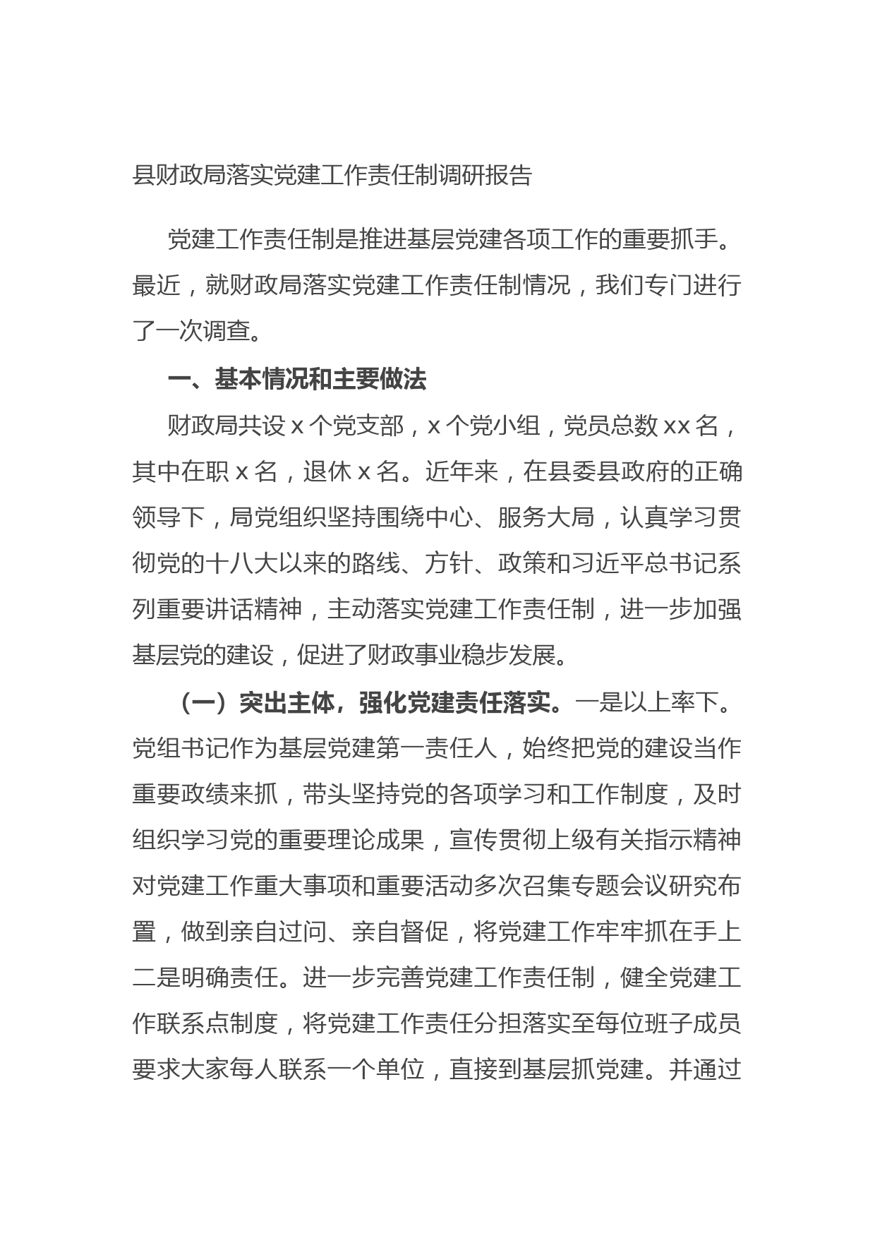 20210826县财政局落实党建工作责任制调研报告