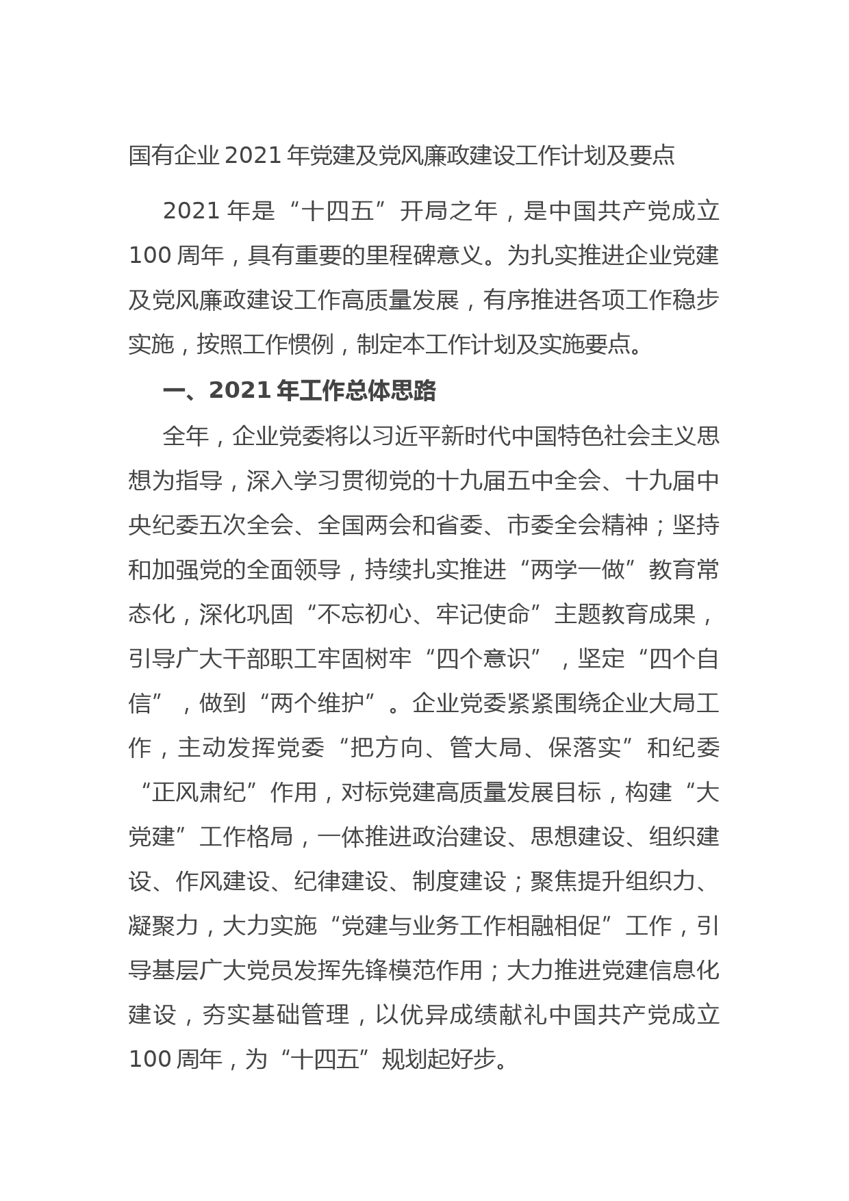 20210826国有企业2021年党建及党风廉政建设工作计划及要点