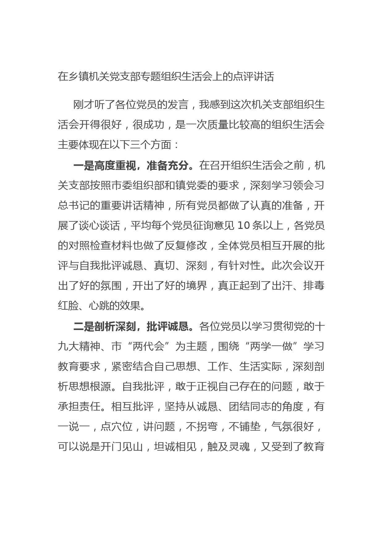 20210826在乡镇机关党支部专题组织生活会上的点评讲话