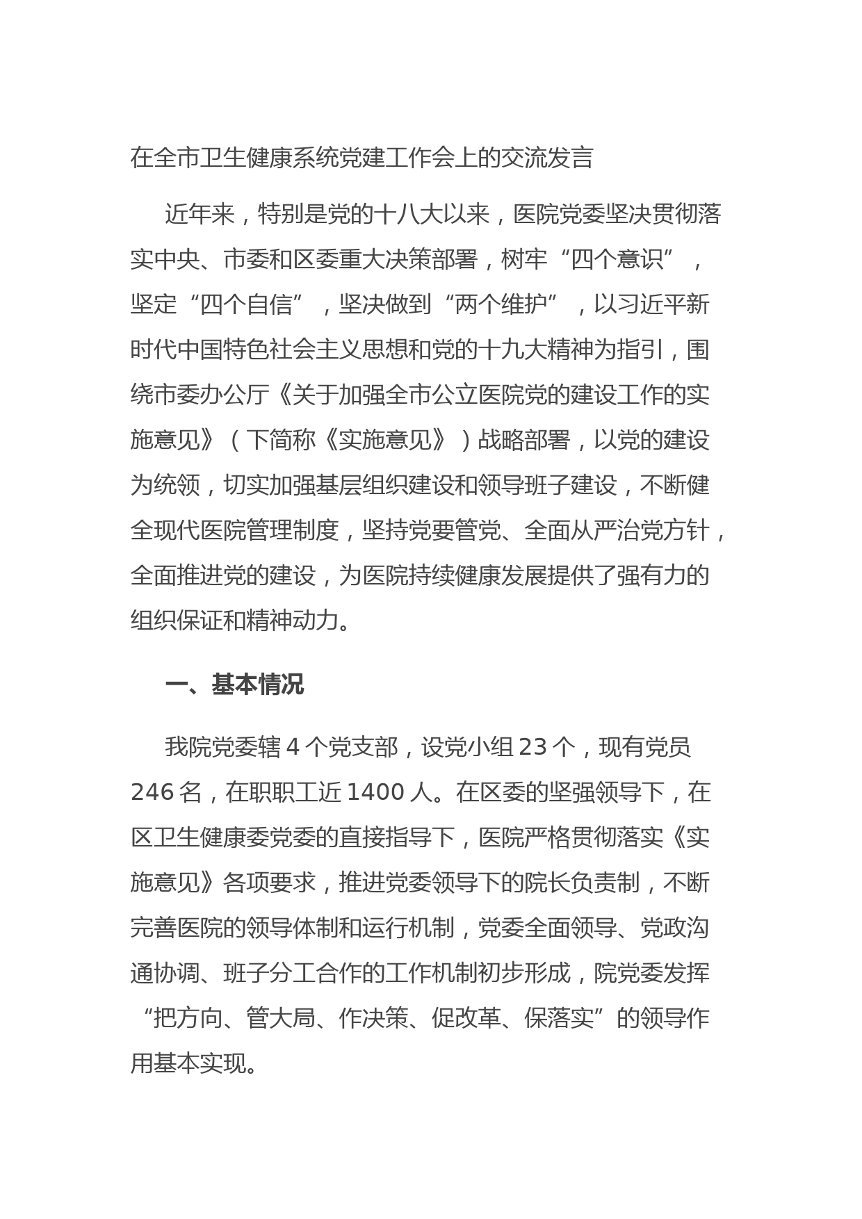 20210826在全市卫生健康系统党建工作会上的交流发言