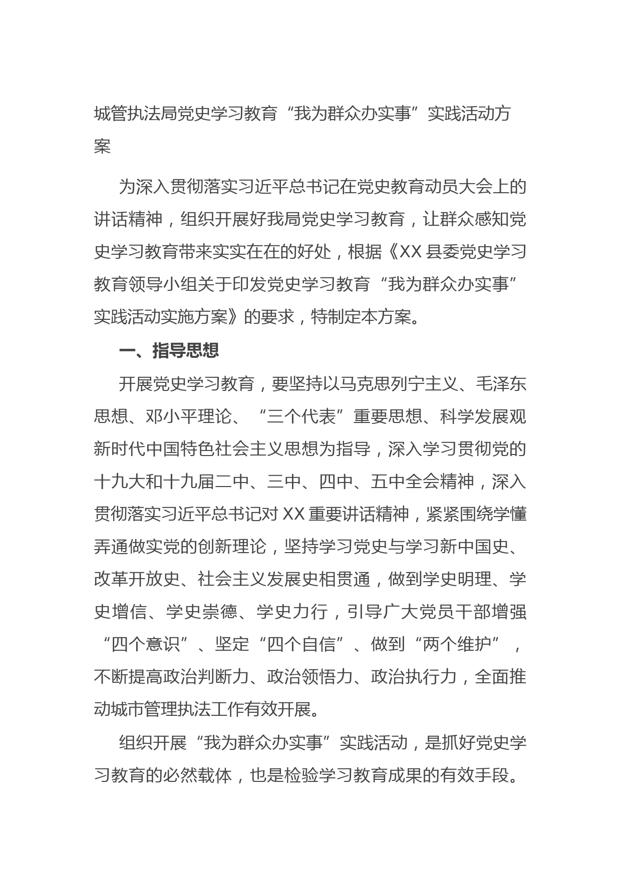 20210826城管执法局党史学习教育“我为群众办实事”实践活动方案