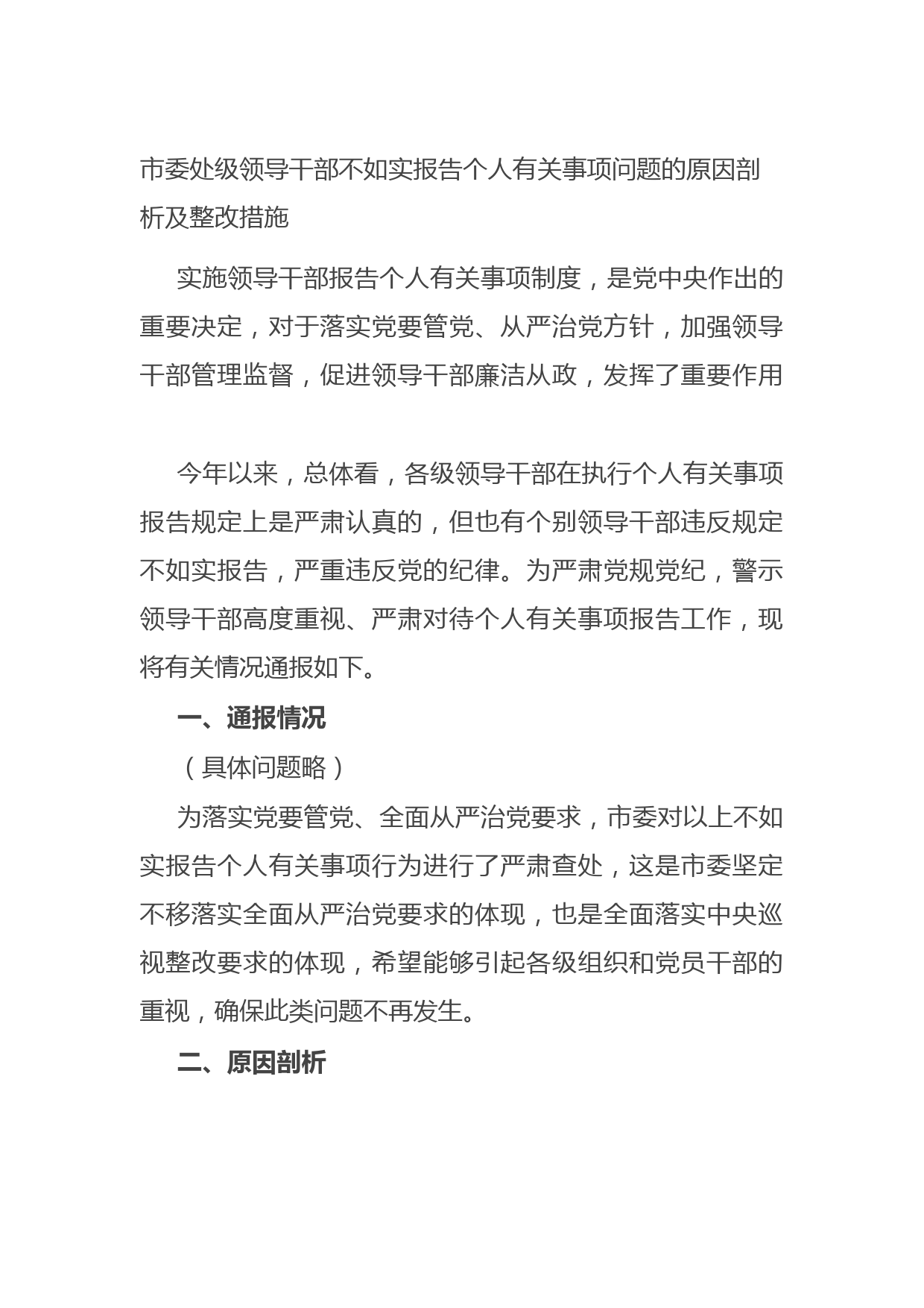20210826市委处级领导干部不如实报告个人有关事项问题的原因剖析及整改措施