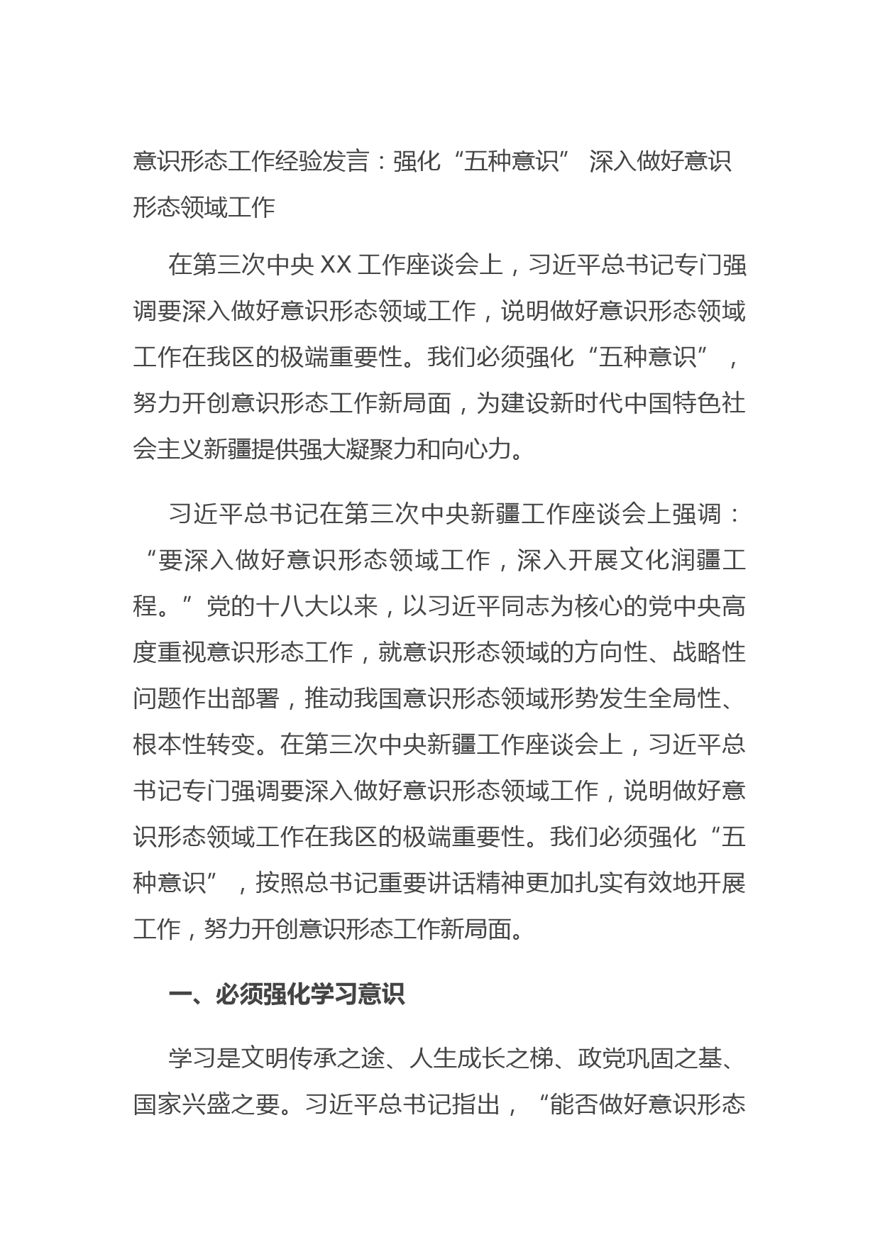 20210826意识形态工作经验发言：强化“五种意识” 深入做好意识形态领域工作