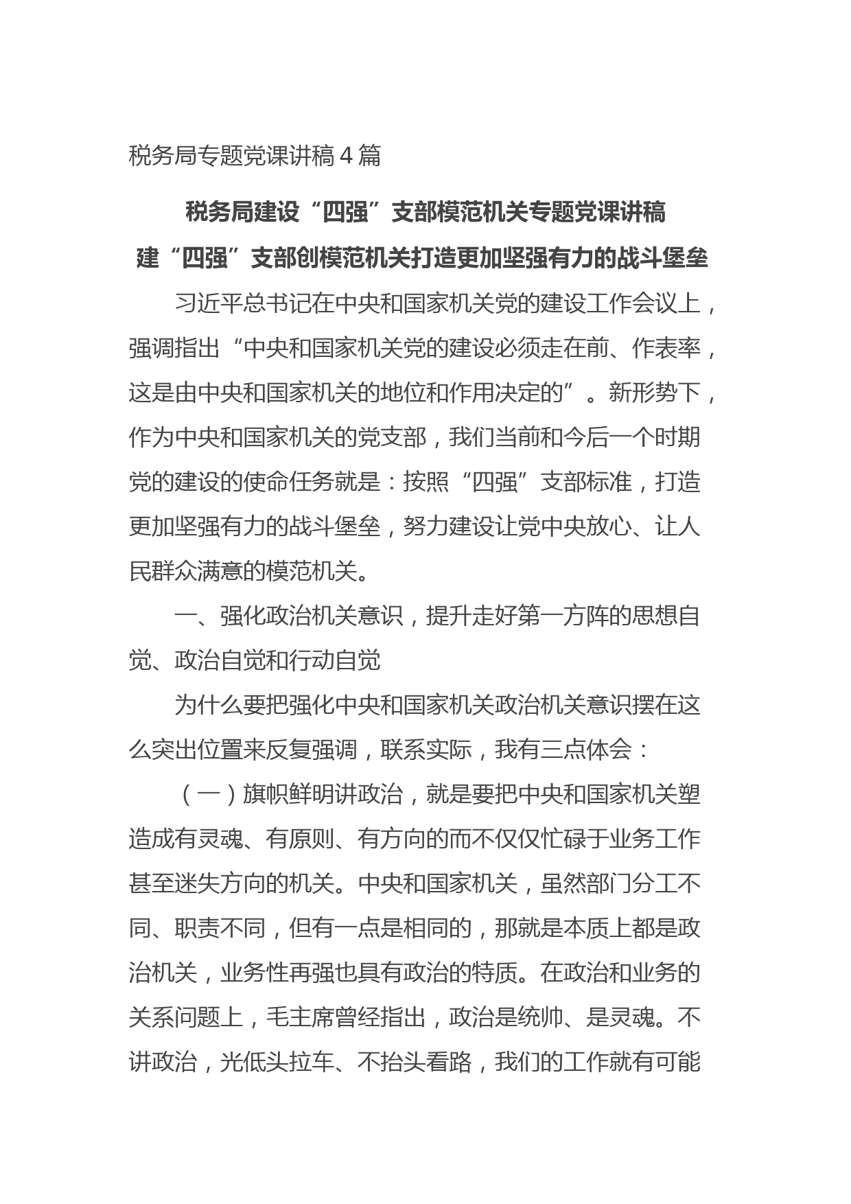 20210826税务局专题党课讲稿4篇