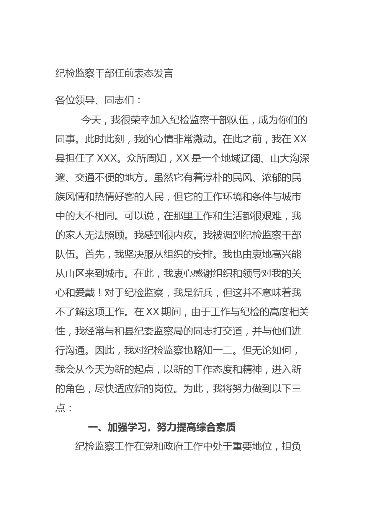 20210826纪检监察干部任前表态发言