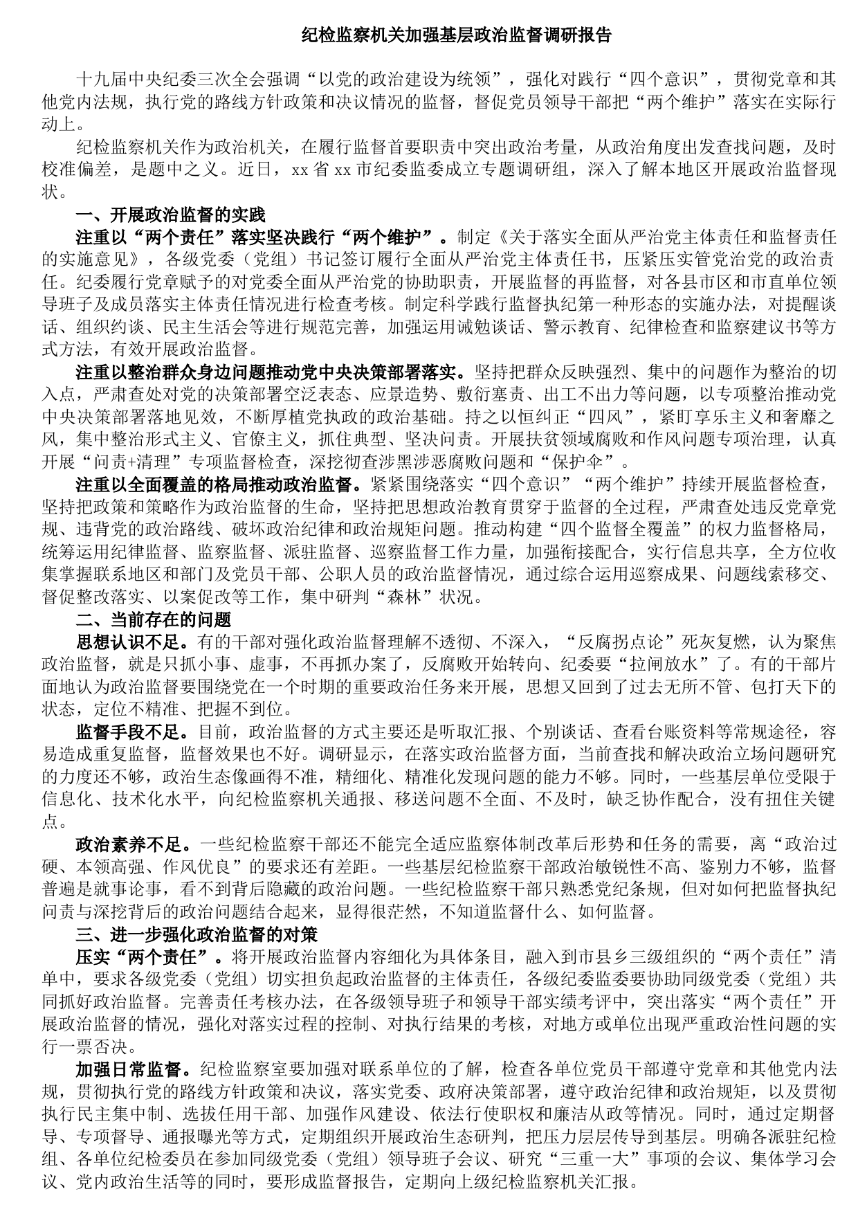 20210826纪检监察机关加强基层政治监督调研报告