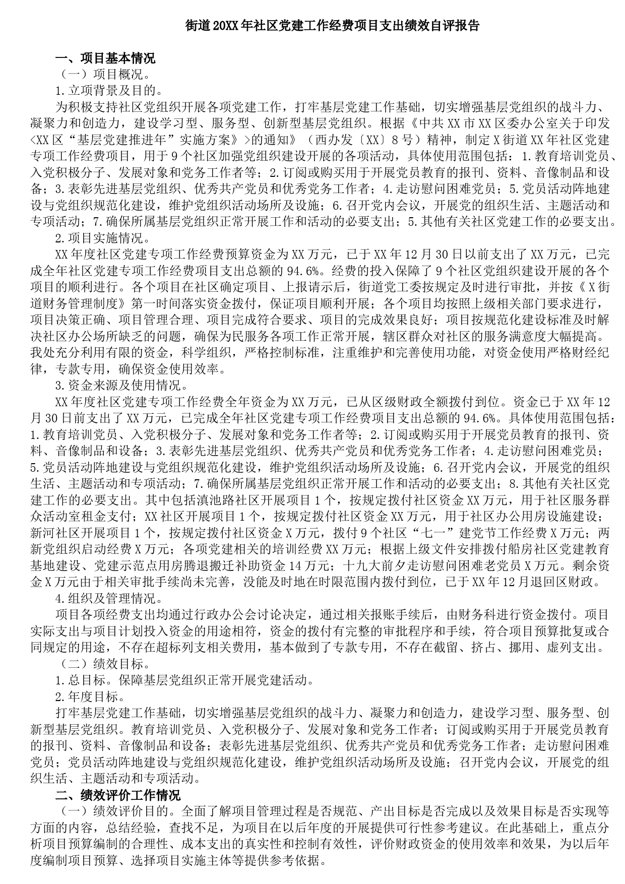 20210826街道20XX年社区党建工作经费项目支出绩效自评报告