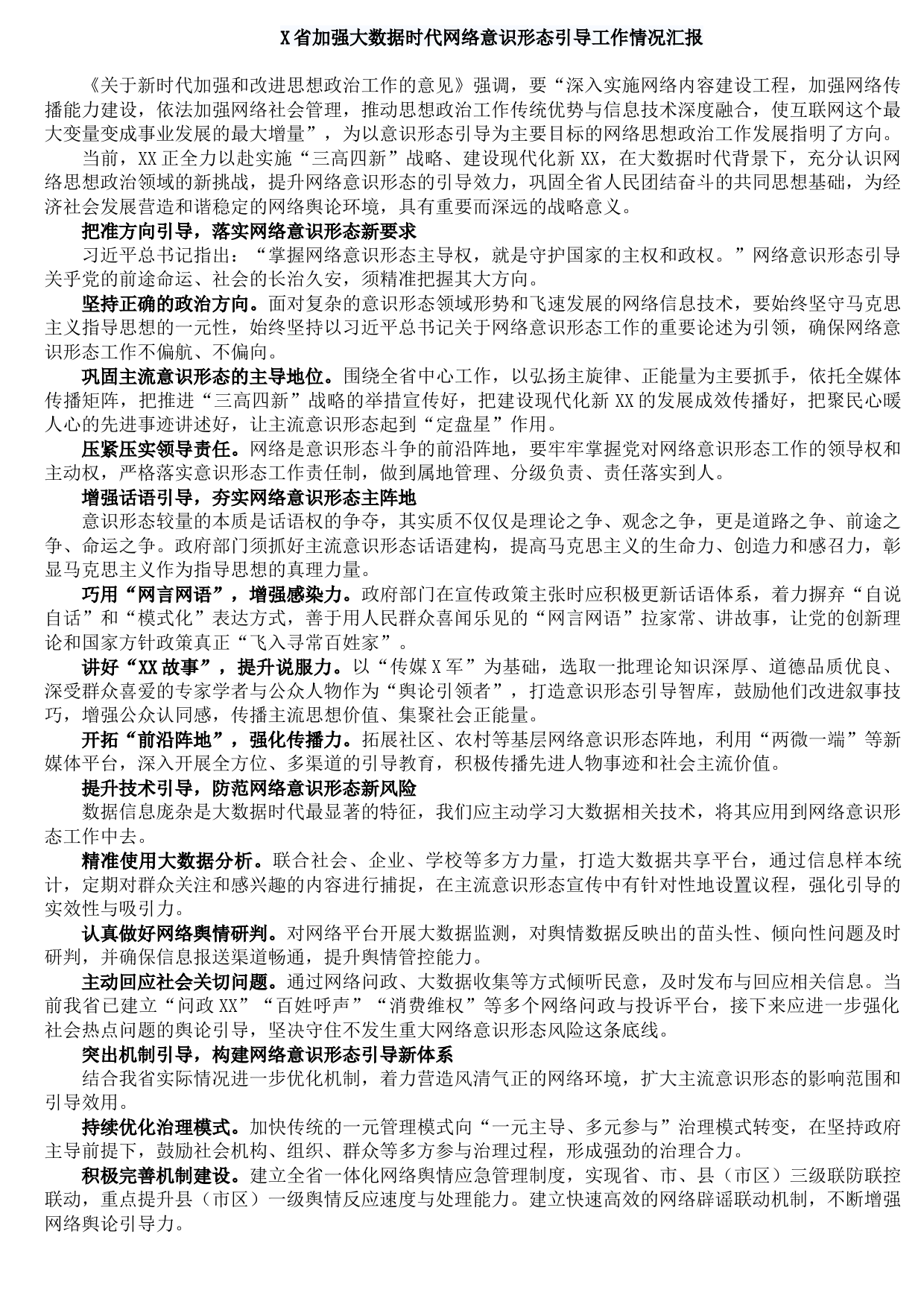 20210829X省加强大数据时代网络意识形态引导工作情况汇报