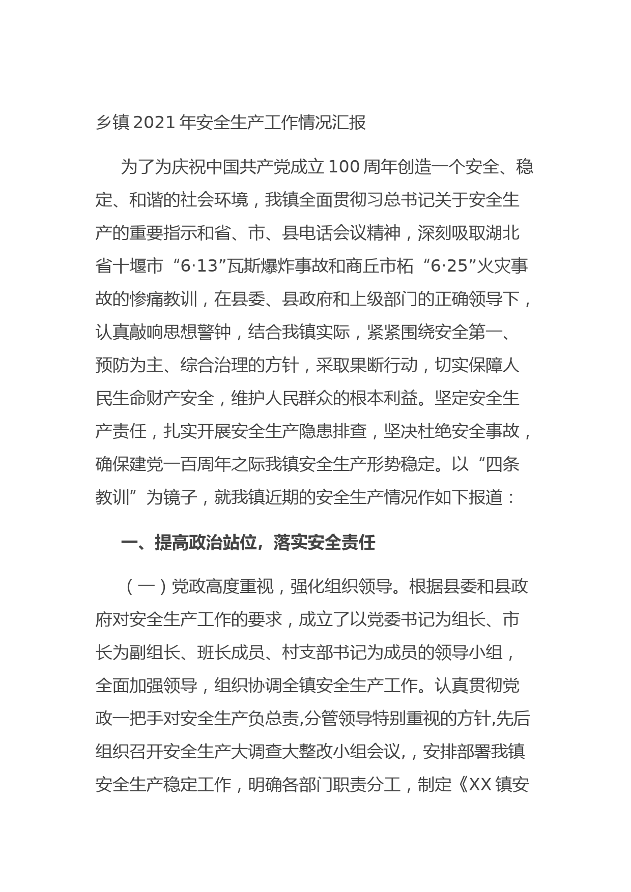 20210829乡镇2021年安全生产工作情况汇报