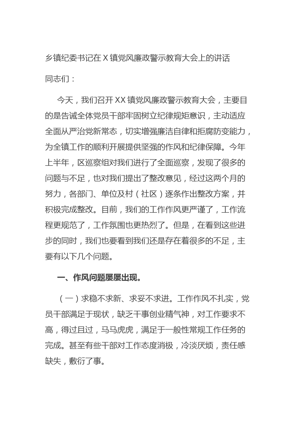 20210829乡镇纪委书记在X镇党风廉政警示教育大会上的讲话