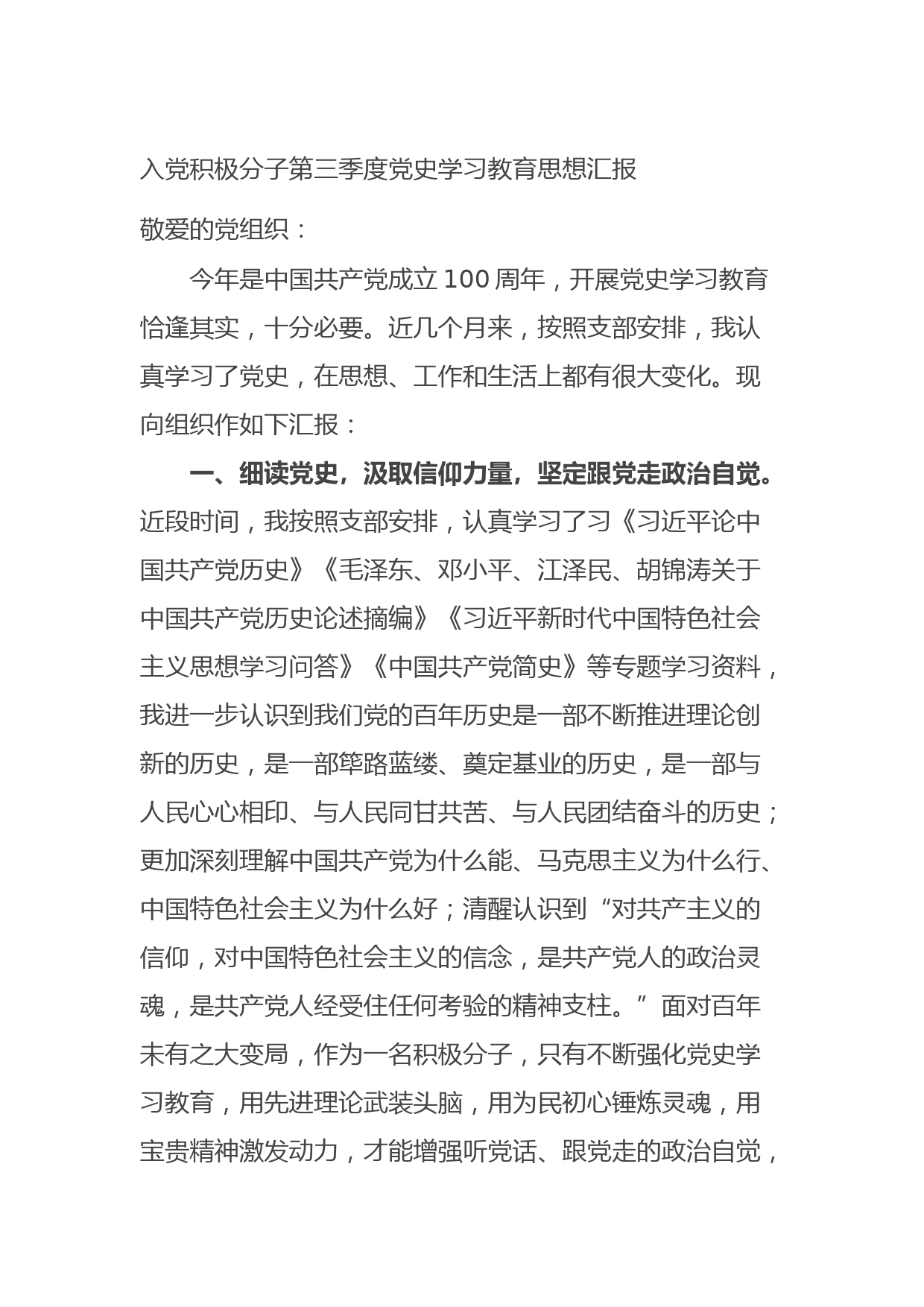20210829入党积极分子第三季度党史学习教育思想汇报
