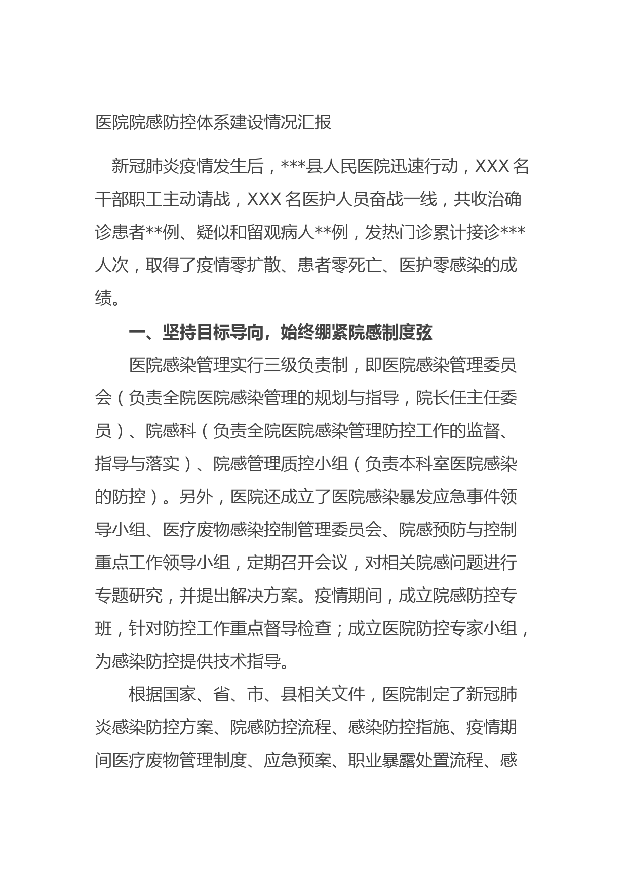 20210829医院院感防控体系建设情况汇报