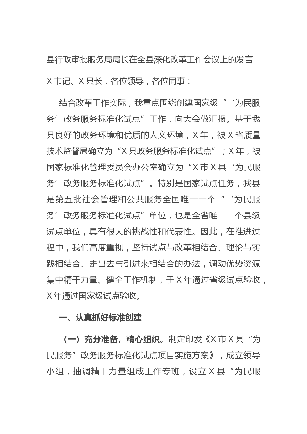 20210829县行政审批服务局局长在全县深化改革工作会议上的发言