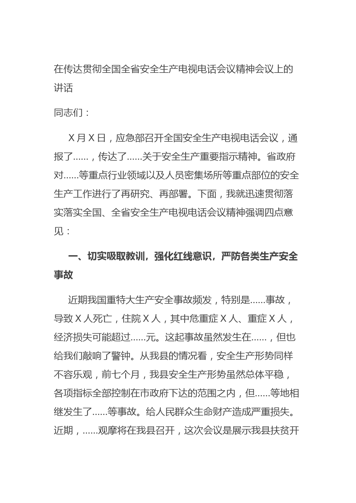 20210829在传达贯彻全国全省安全生产电视电话会议精神会议上的讲话