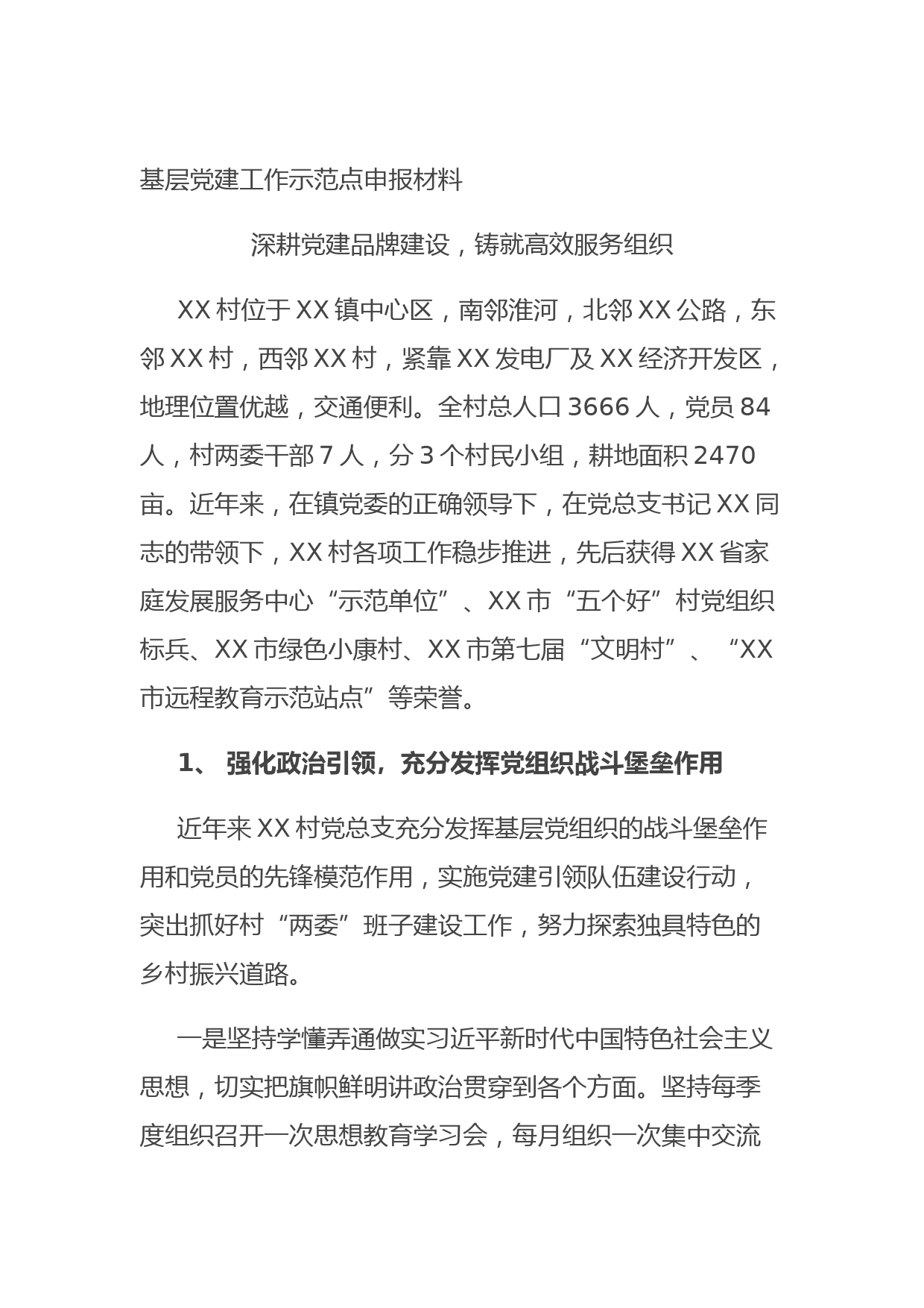 20210829基层党建工作示范点申报材料