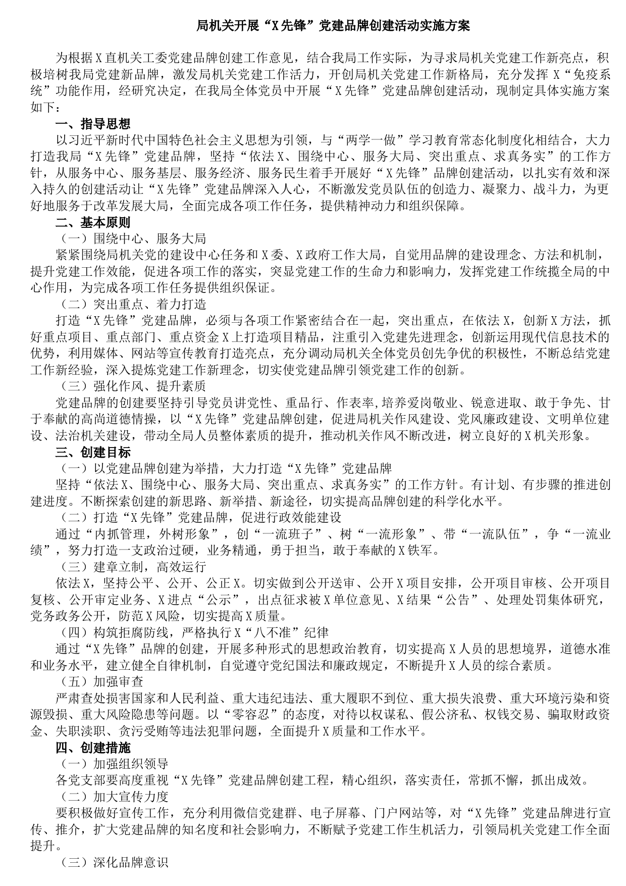 20210829局机关开展“X先锋”党建品牌创建活动实施方案