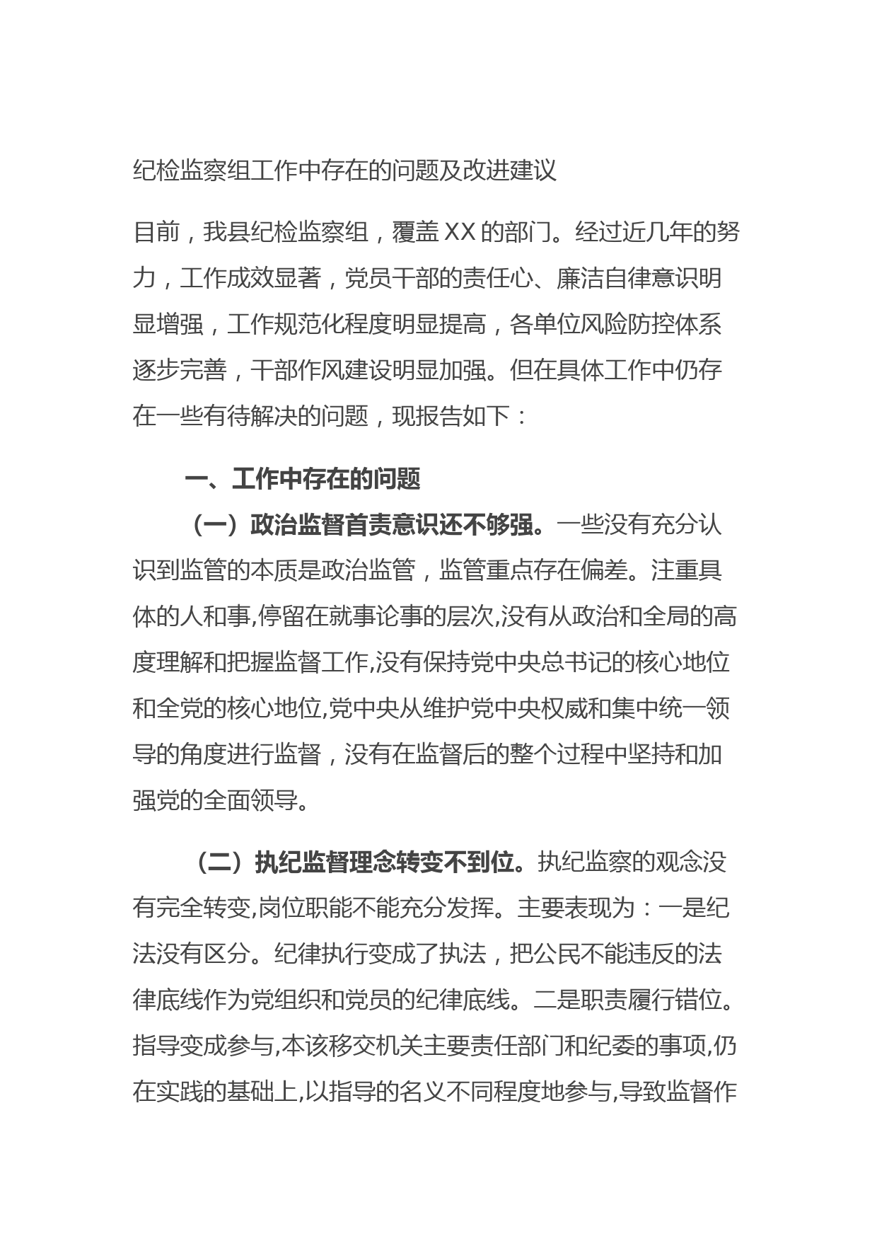20210829纪检监察组工作中存在的问题及改进建议