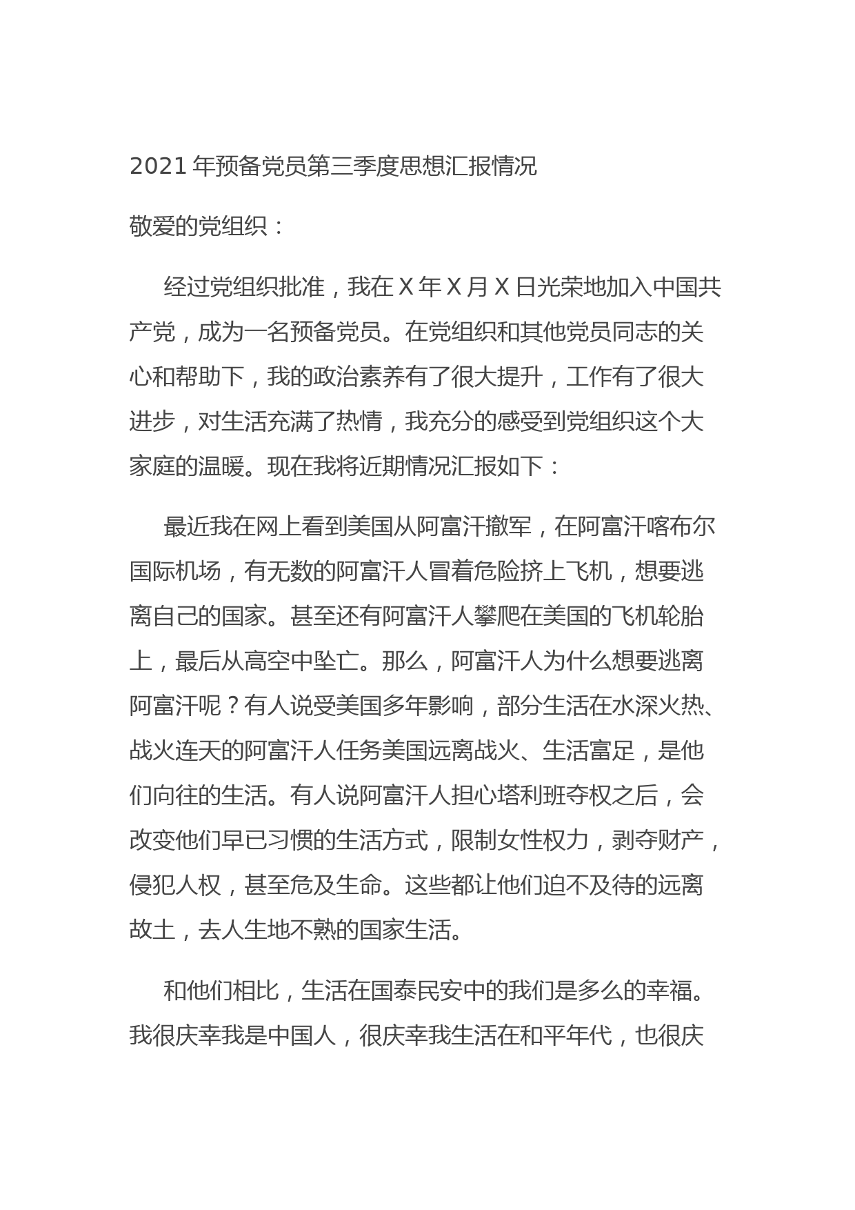202108302021年预备党员第三季度思想汇报情况